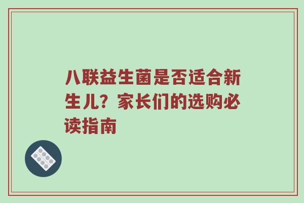 八联益生菌是否适合新生儿？家长们的选购必读指南