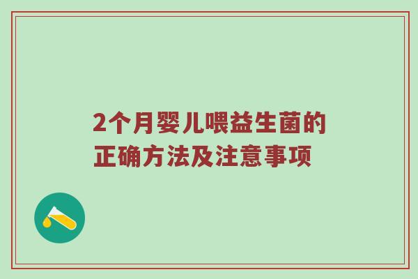 2个月婴儿喂益生菌的正确方法及注意事项