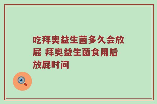 吃拜奥益生菌多久会放屁 拜奥益生菌食用后放屁时间