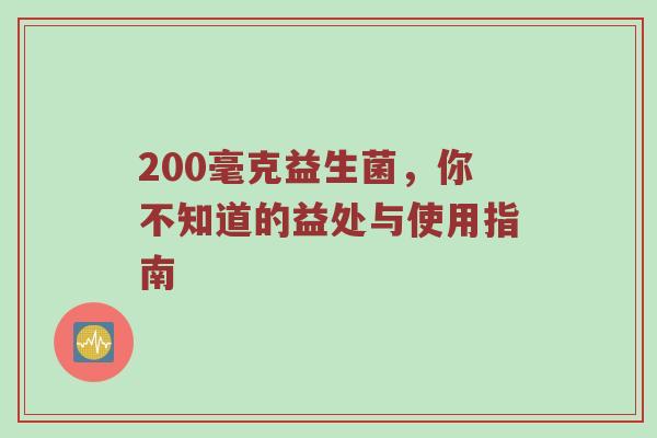 200毫克益生菌，你不知道的益处与使用指南