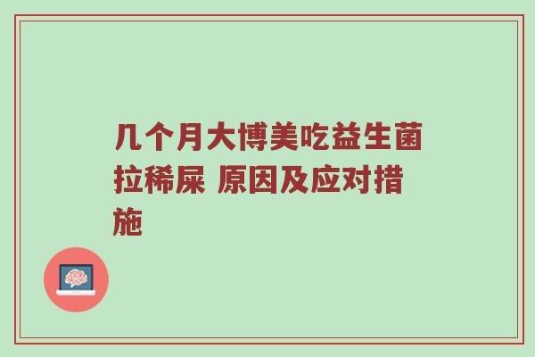 几个月大博美吃益生菌拉稀屎 原因及应对措施