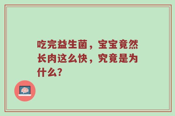 吃完益生菌，宝宝竟然长肉这么快，究竟是为什么？