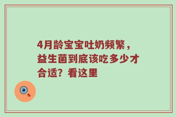 4月龄宝宝吐奶频繁，益生菌到底该吃多少才合适？看这里
