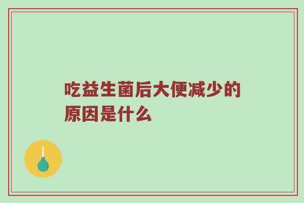 吃益生菌后大便减少的原因是什么