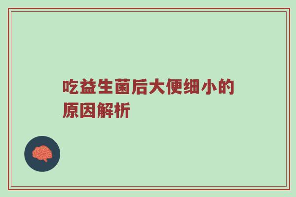 吃益生菌后大便细小的原因解析