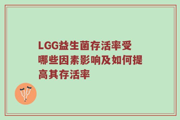 LGG益生菌存活率受哪些因素影响及如何提高其存活率