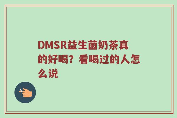 DMSR益生菌奶茶真的好喝？看喝过的人怎么说