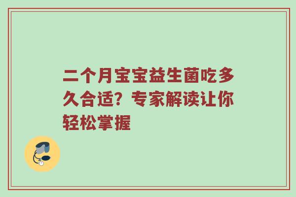 二个月宝宝益生菌吃多久合适？专家解读让你轻松掌握