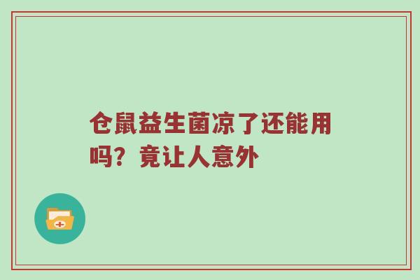 仓鼠益生菌凉了还能用吗？竟让人意外