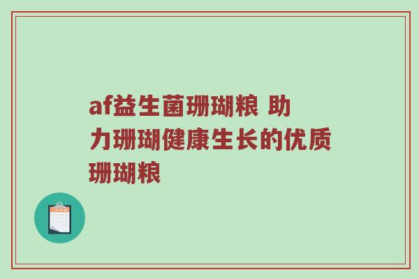 af益生菌珊瑚粮 助力珊瑚健康生长的优质珊瑚粮
