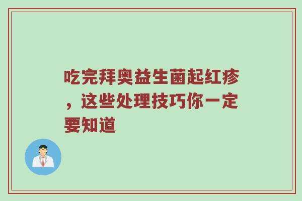 吃完拜奥益生菌起红疹，这些处理技巧你一定要知道