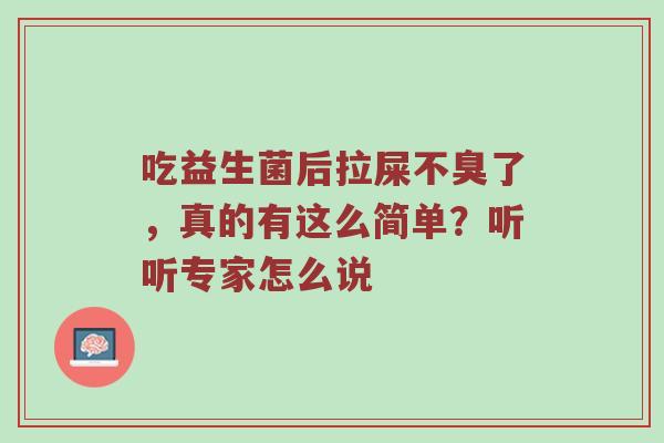 吃益生菌后拉屎不臭了，真的有这么简单？听听专家怎么说