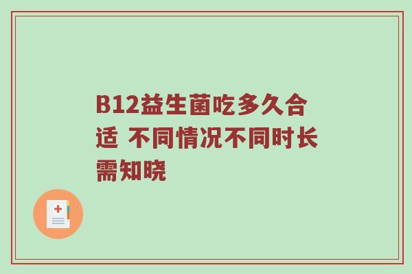 B12益生菌吃多久合适 不同情况不同时长需知晓