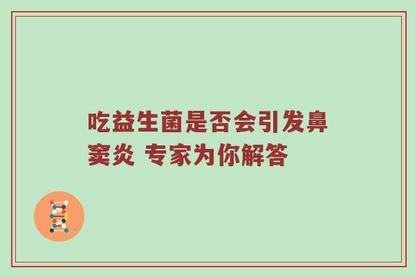 吃益生菌是否会引发鼻窦炎 专家为你解答
