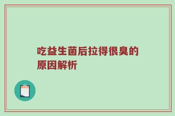 吃益生菌后拉得很臭的原因解析