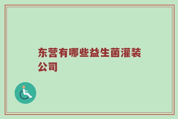 东营有哪些益生菌灌装公司