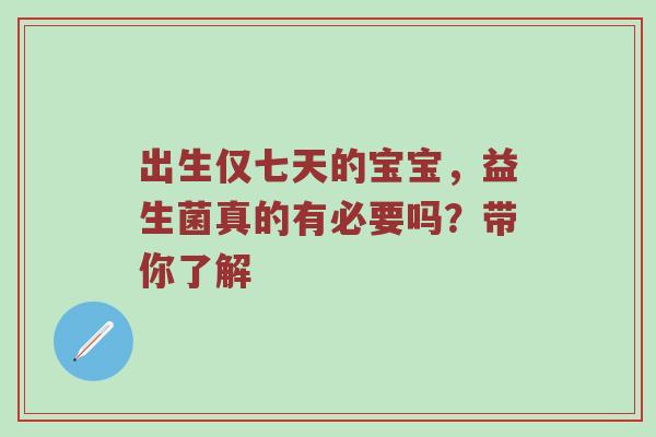 出生仅七天的宝宝，益生菌真的有必要吗？带你了解