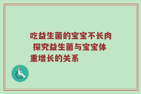 吃益生菌的宝宝不长肉 探究益生菌与宝宝体重增长的关系