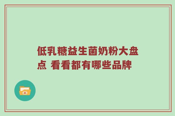 低乳糖益生菌奶粉大盘点 看看都有哪些品牌