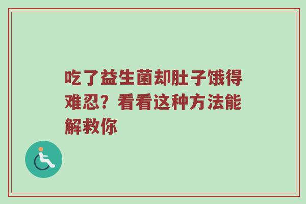 吃了益生菌却肚子饿得难忍？看看这种方法能解救你