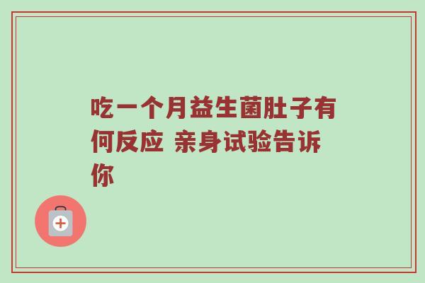 吃一个月益生菌肚子有何反应 亲身试验告诉你