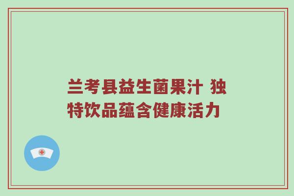 兰考县益生菌果汁 独特饮品蕴含健康活力