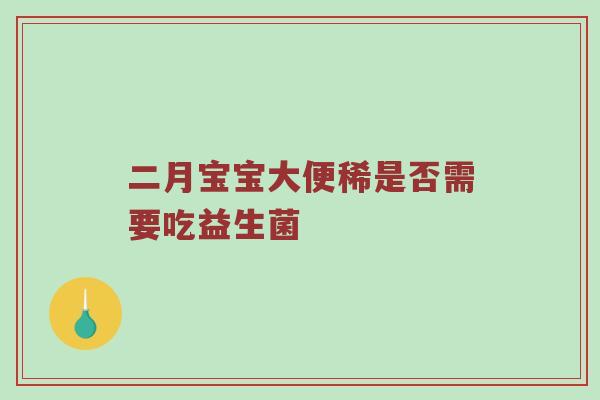 二月宝宝大便稀是否需要吃益生菌