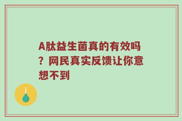 A肽益生菌真的有效吗？网民真实反馈让你意想不到