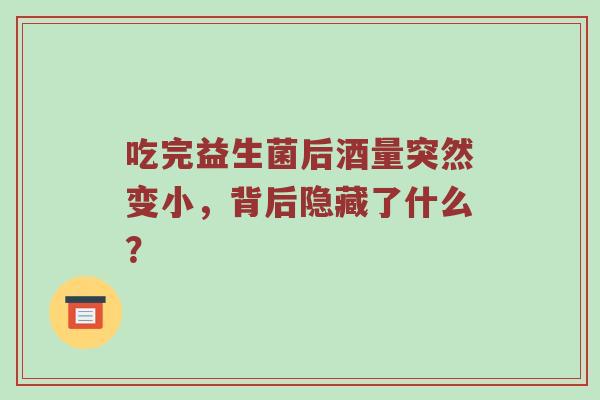 吃完益生菌后酒量突然变小，背后隐藏了什么？