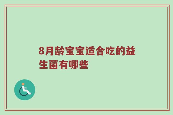 8月龄宝宝适合吃的益生菌有哪些