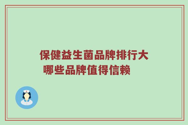 保健益生菌品牌排行大 哪些品牌值得信赖