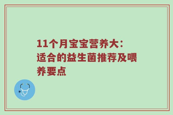 11个月宝宝营养大：适合的益生菌推荐及喂养要点