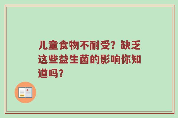 儿童食物不耐受？缺乏这些益生菌的影响你知道吗？