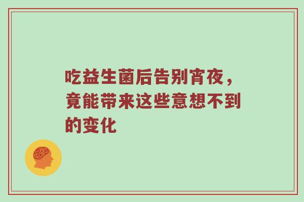 吃益生菌后告别宵夜，竟能带来这些意想不到的变化