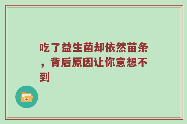 吃了益生菌却依然苗条，背后原因让你意想不到