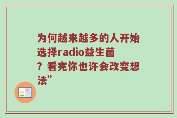 为何越来越多的人开始选择radio益生菌？看完你也许会改变想法”