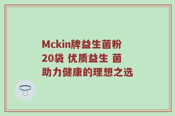 Mckin牌益生菌粉20袋 优质益生 菌助力健康的理想之选