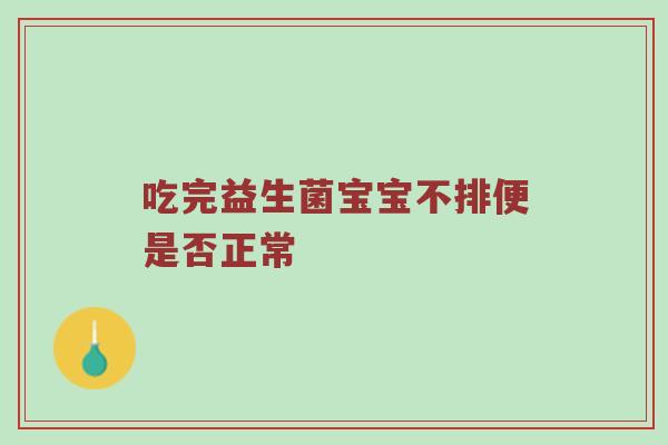 吃完益生菌宝宝不排便是否正常