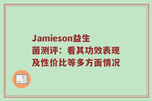Jamieson益生菌测评：看其功效表现及性价比等多方面情况