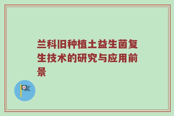 兰科旧种植土益生菌复生技术的研究与应用前景