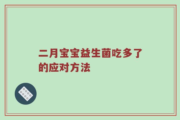二月宝宝益生菌吃多了的应对方法