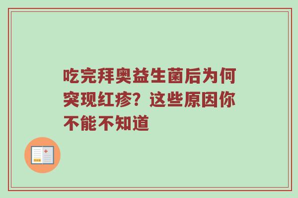 吃完拜奥益生菌后为何突现红疹？这些原因你不能不知道