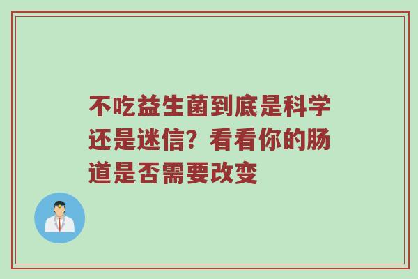 不吃益生菌到底是科学还是迷信？看看你的肠道是否需要改变