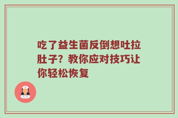 吃了益生菌反倒想吐拉肚子？教你应对技巧让你轻松恢复