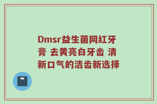 Dmsr益生菌网红牙膏 去黄亮白牙齿 清新口气的洁齿新选择