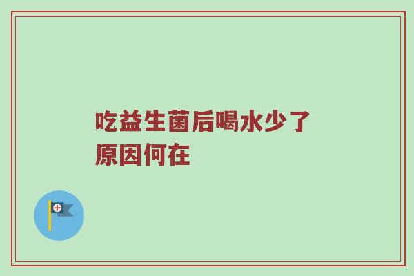 吃益生菌后喝水少了 原因何在