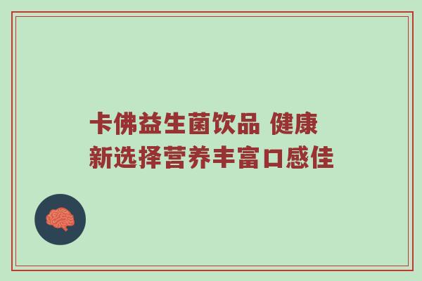 卡佛益生菌饮品 健康新选择营养丰富口感佳