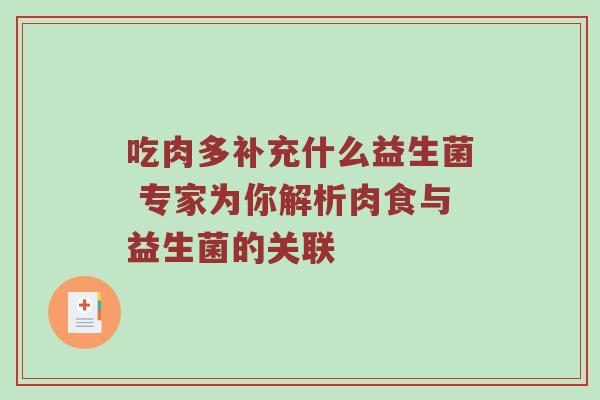 吃肉多补充什么益生菌 专家为你解析肉食与益生菌的关联