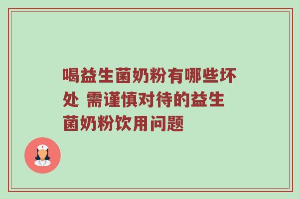 喝益生菌奶粉有哪些坏处 需谨慎对待的益生菌奶粉饮用问题