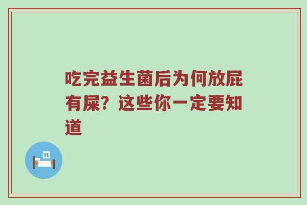 吃完益生菌后为何放屁有屎？这些你一定要知道